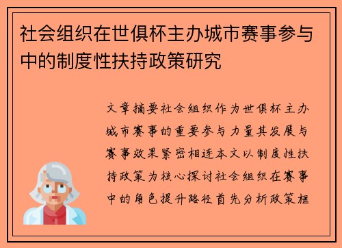 社会组织在世俱杯主办城市赛事参与中的制度性扶持政策研究