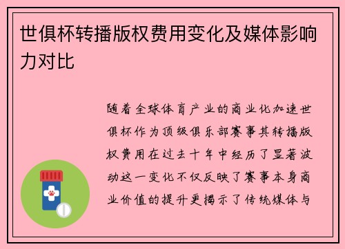 世俱杯转播版权费用变化及媒体影响力对比