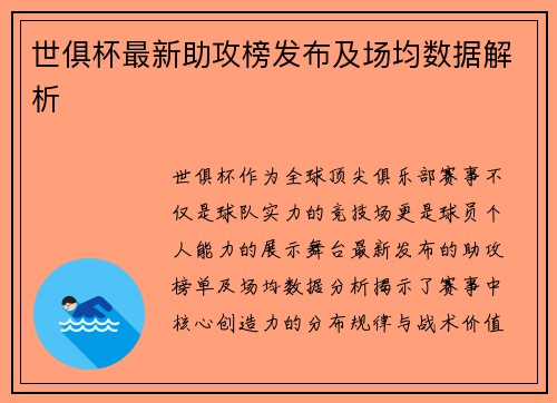 世俱杯最新助攻榜发布及场均数据解析