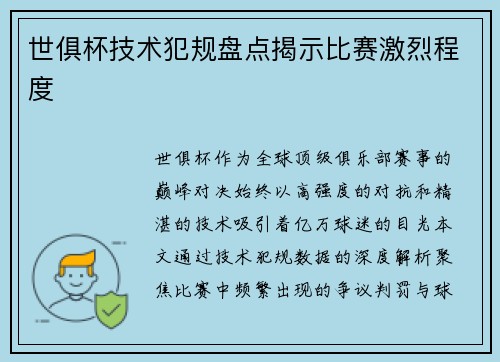 世俱杯技术犯规盘点揭示比赛激烈程度