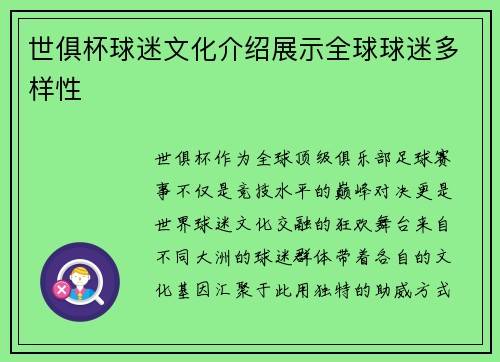 世俱杯球迷文化介绍展示全球球迷多样性