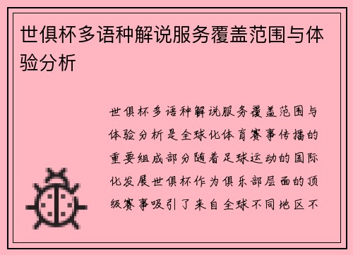 世俱杯多语种解说服务覆盖范围与体验分析