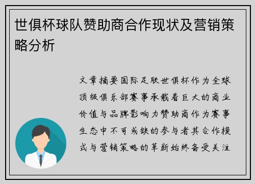 世俱杯球队赞助商合作现状及营销策略分析