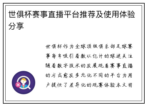世俱杯赛事直播平台推荐及使用体验分享
