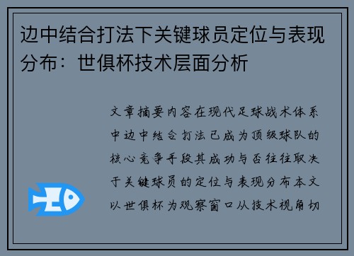 边中结合打法下关键球员定位与表现分布：世俱杯技术层面分析