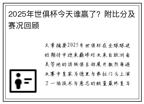2025年世俱杯今天谁赢了？附比分及赛况回顾