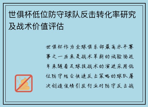 世俱杯低位防守球队反击转化率研究及战术价值评估