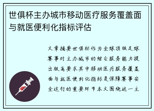 世俱杯主办城市移动医疗服务覆盖面与就医便利化指标评估