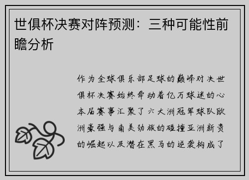 世俱杯决赛对阵预测：三种可能性前瞻分析