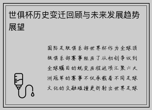世俱杯历史变迁回顾与未来发展趋势展望