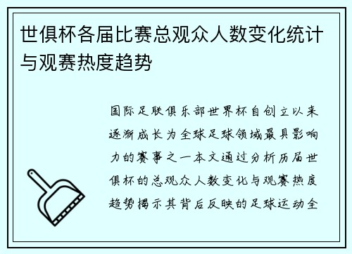 世俱杯各届比赛总观众人数变化统计与观赛热度趋势