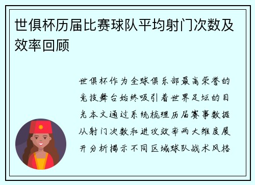 世俱杯历届比赛球队平均射门次数及效率回顾