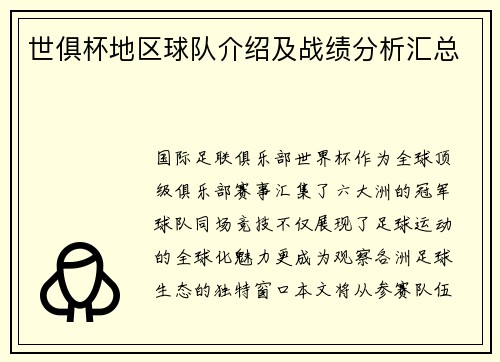 世俱杯地区球队介绍及战绩分析汇总