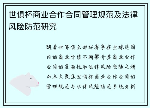 世俱杯商业合作合同管理规范及法律风险防范研究
