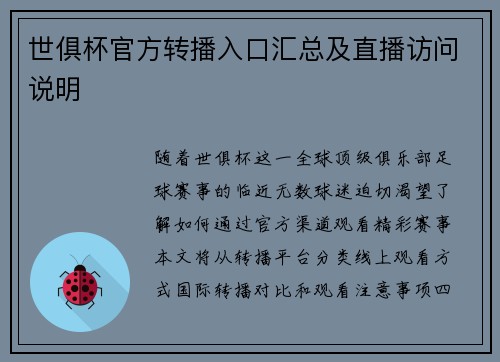 世俱杯官方转播入口汇总及直播访问说明