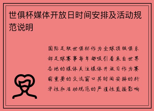 世俱杯媒体开放日时间安排及活动规范说明