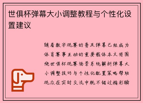 世俱杯弹幕大小调整教程与个性化设置建议
