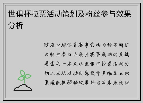 世俱杯拉票活动策划及粉丝参与效果分析